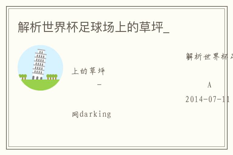 解析世界杯足球场上的草坪_