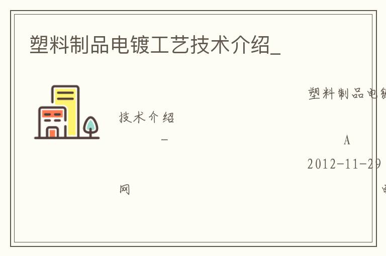 塑料制品电镀工艺技术介绍_