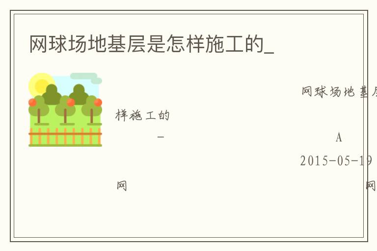 网球场地基层是怎样施工的_
