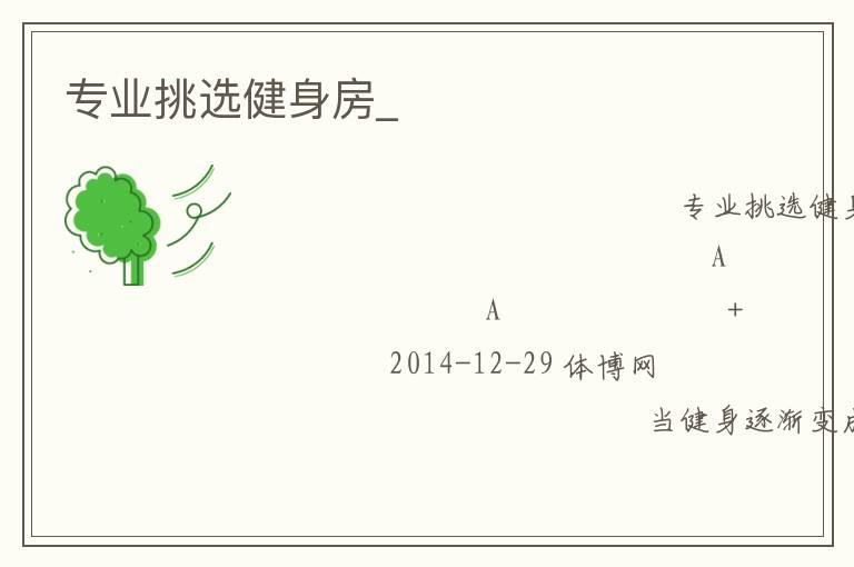 专业挑选健身房_