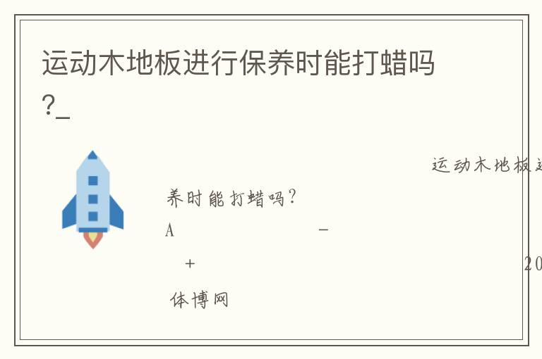 运动木地板进行保养时能打蜡吗?_