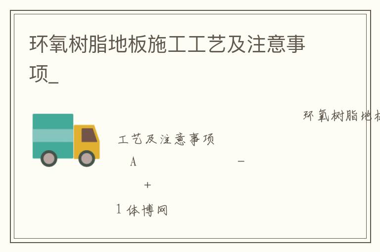 环氧树脂地板施工工艺及注意事项_