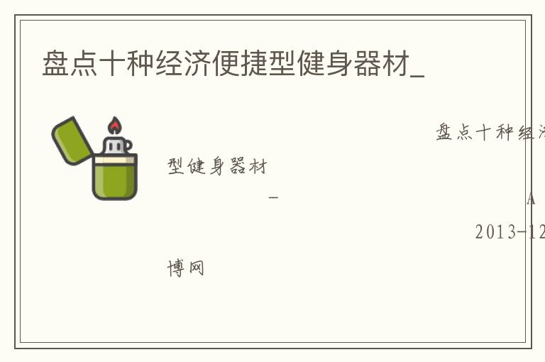 盘点十种经济便捷型健身器材_