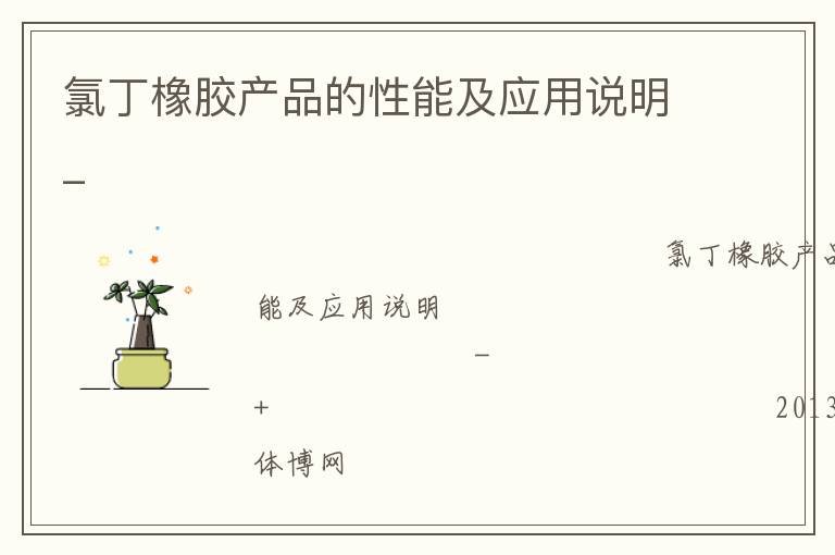 氯丁橡胶产品的性能及应用说明_