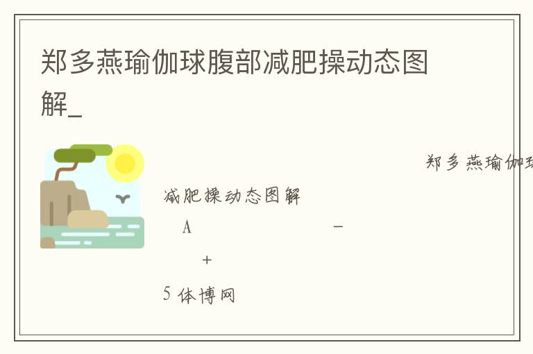 郑多燕瑜伽球腹部减肥操动态图解_