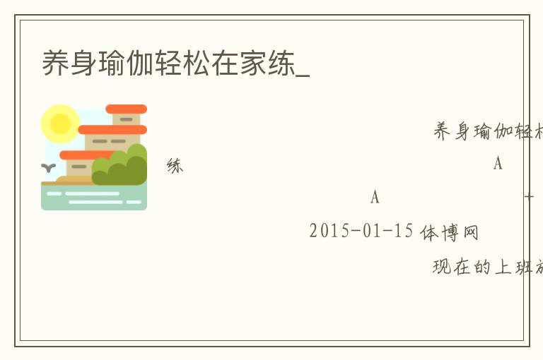 养身瑜伽轻松在家练_