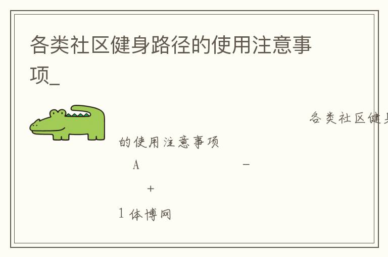 各类社区健身路径的使用注意事项_