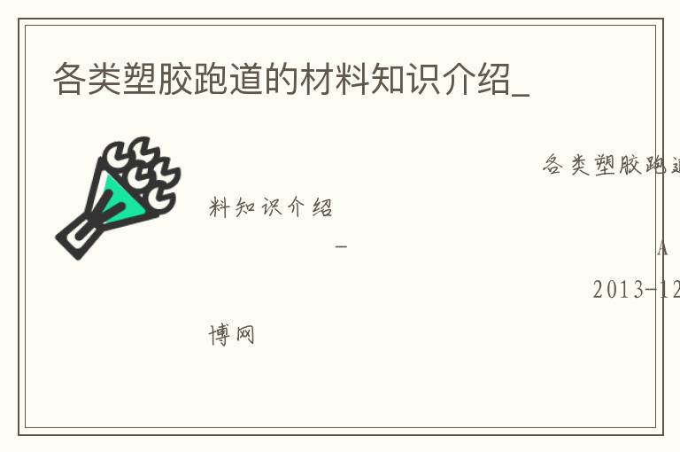 各类塑胶跑道的材料知识介绍_