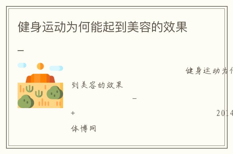 健身运动为何能起到美容的效果_