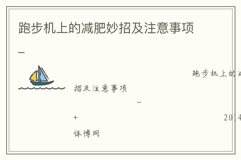 跑步机上的减肥妙招及注意事项_