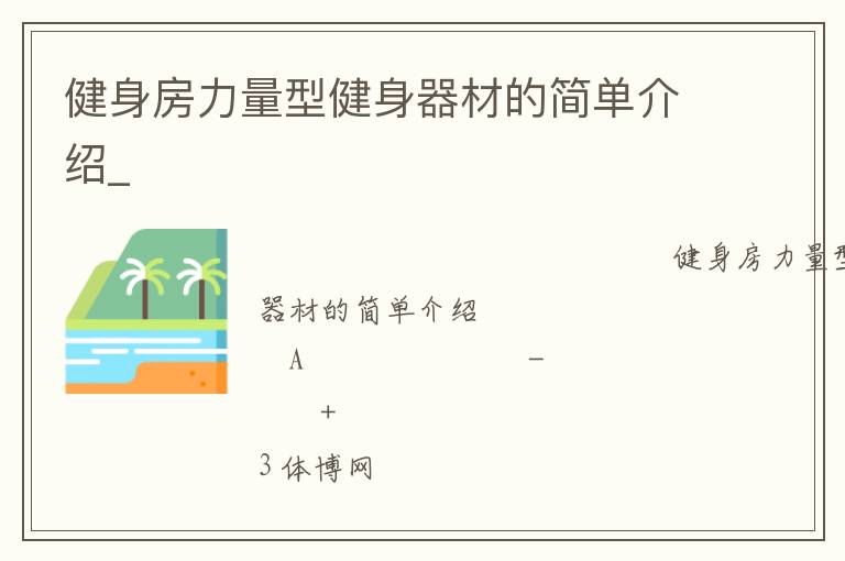 健身房力量型健身器材的简单介绍_