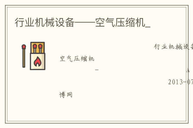 行业机械设备——空气压缩机_