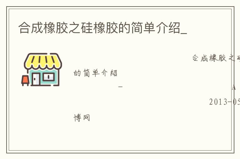 合成橡胶之硅橡胶的简单介绍_