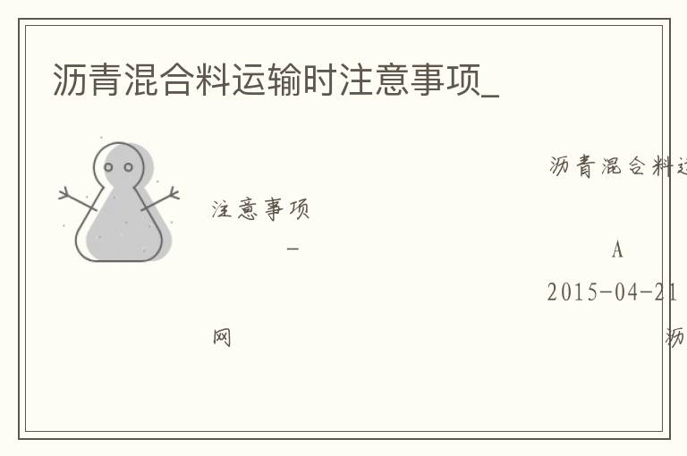 沥青混合料运输时注意事项_
