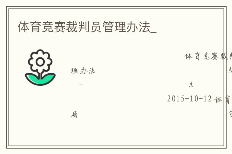 体育竞赛裁判员管理办法_