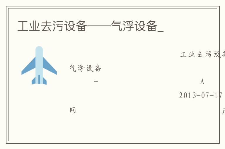 工业去污设备——气浮设备_