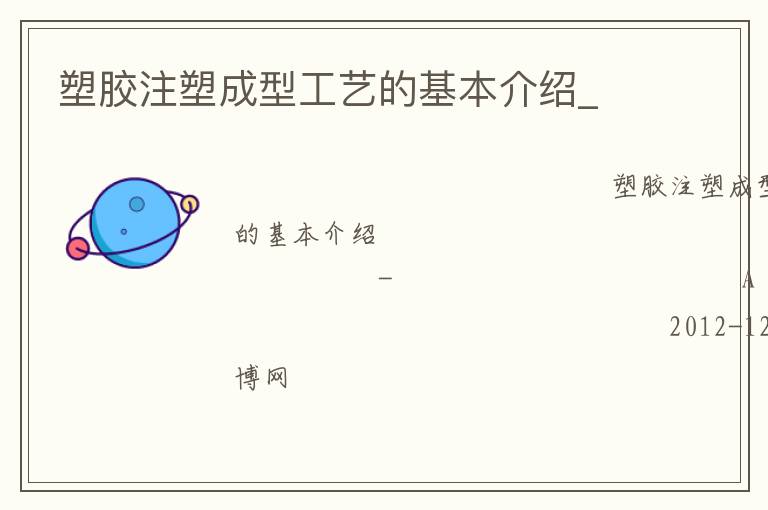 塑胶注塑成型工艺的基本介绍_