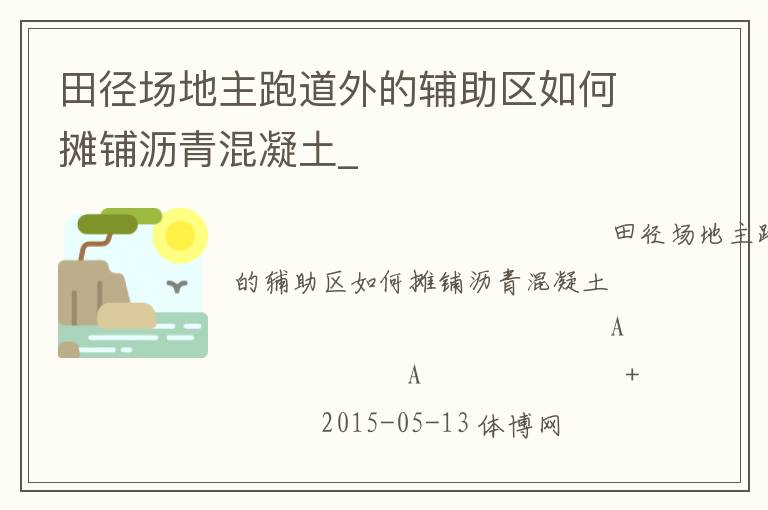 田径场地主跑道外的辅助区如何摊铺沥青混凝土_