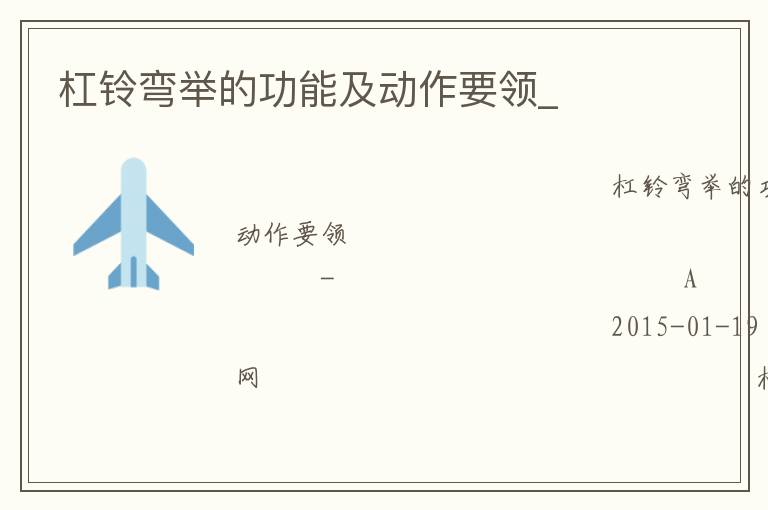 杠铃弯举的功能及动作要领_