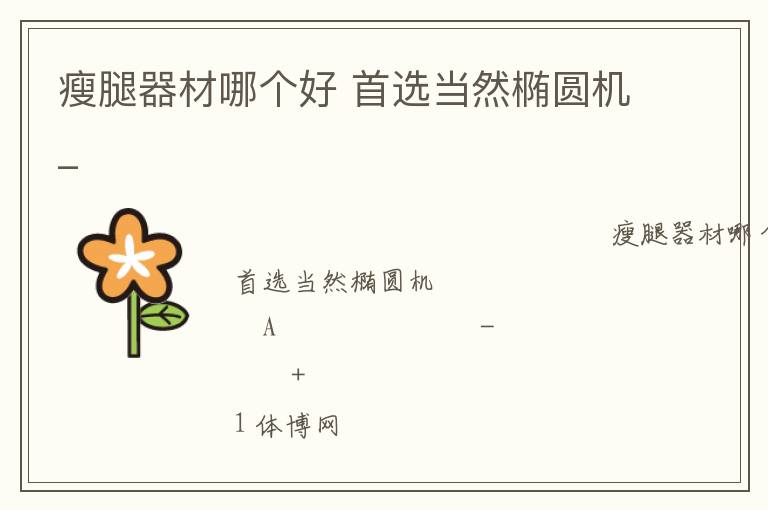瘦腿器材哪个好 首选当然椭圆机_