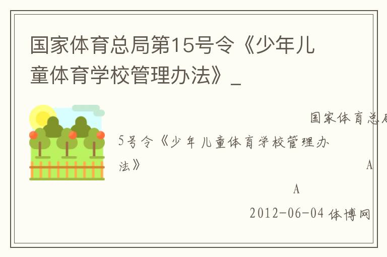 国家体育总局第15号令《少年儿童体育学校管理办法》_