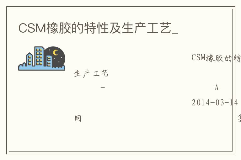 CSM橡胶的特性及生产工艺_