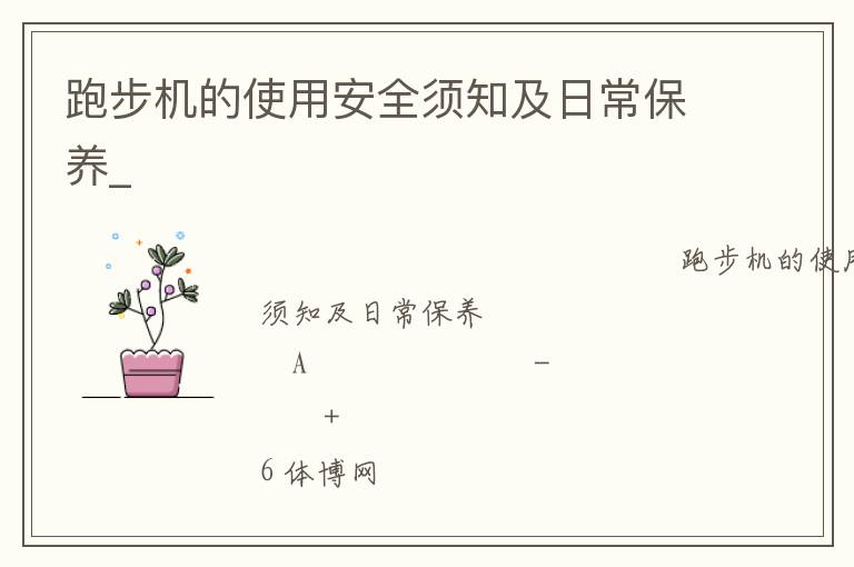 跑步机的使用安全须知及日常保养_