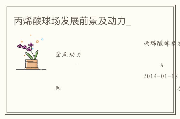 丙烯酸球场发展前景及动力_