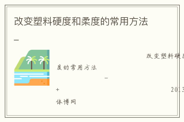 改变塑料硬度和柔度的常用方法_