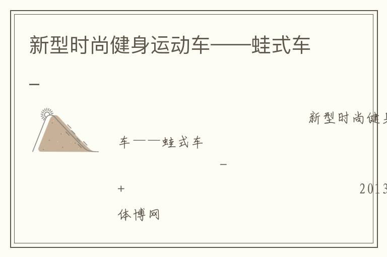 新型时尚健身运动车——蛙式车_