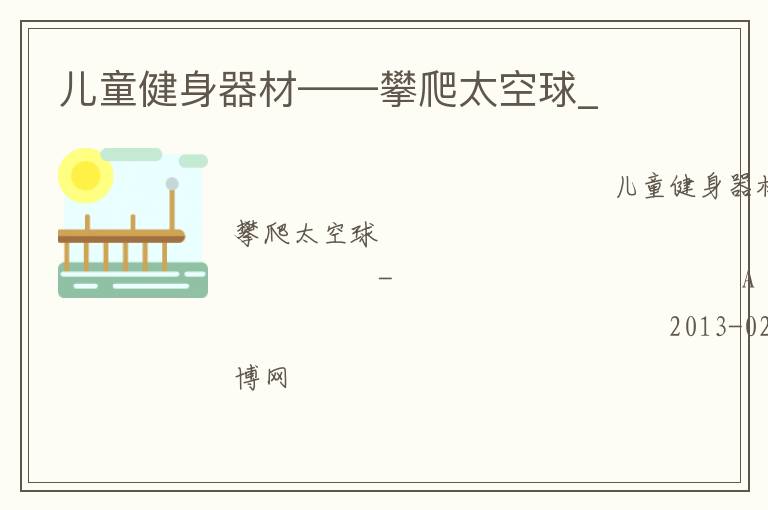 儿童健身器材——攀爬太空球_