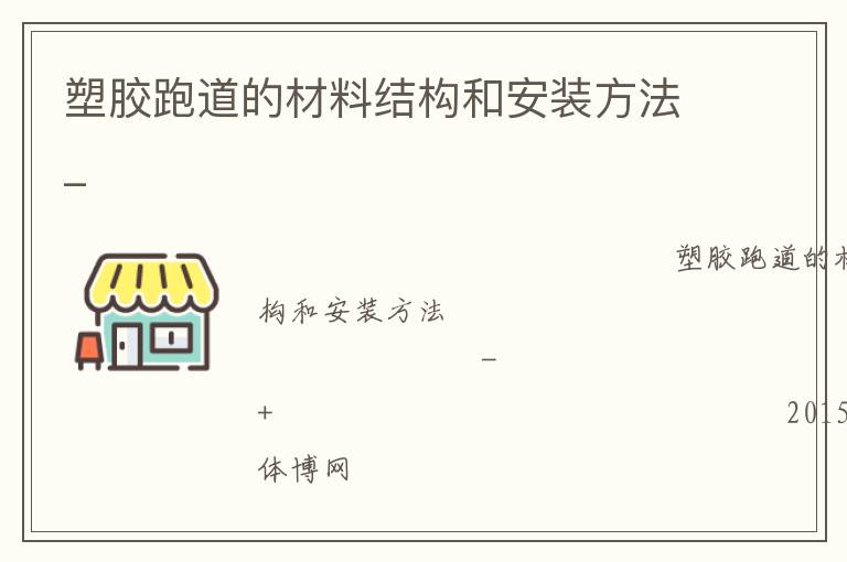 塑胶跑道的材料结构和安装方法_