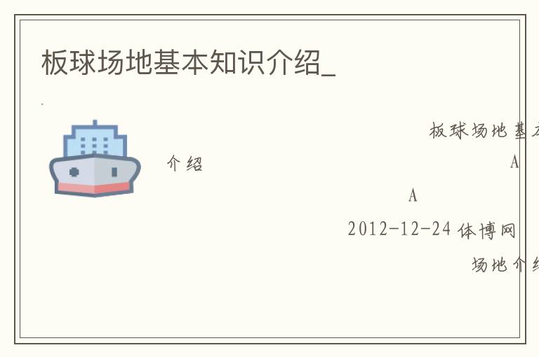 板球场地基本知识介绍_