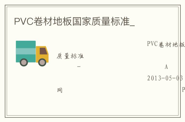 PVC卷材地板国家质量标准_