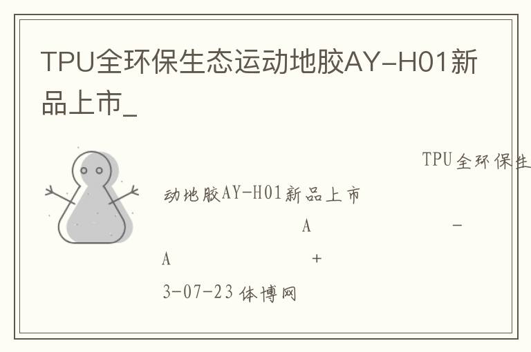 TPU全环保生态运动地胶AY-H01新品上市_