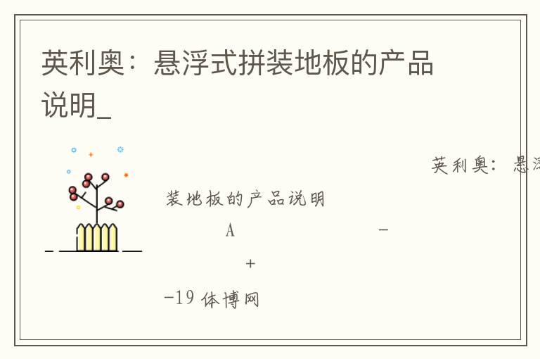 英利奥：悬浮式拼装地板的产品说明_