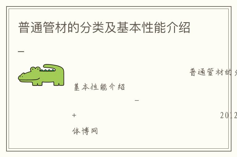普通管材的分类及基本性能介绍_