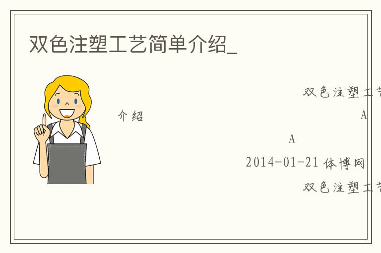 双色注塑工艺简单介绍_