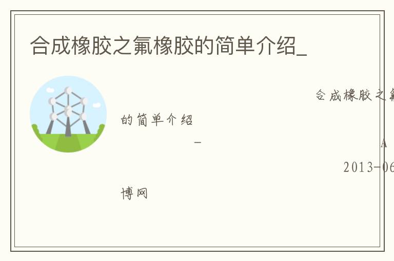 合成橡胶之氟橡胶的简单介绍_
