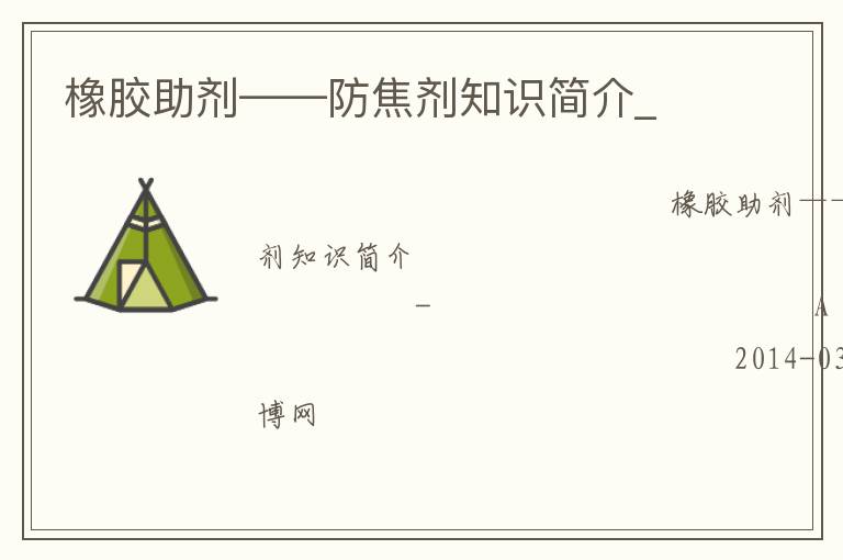 橡胶助剂——防焦剂知识简介_