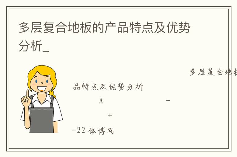 多层复合地板的产品特点及优势分析_