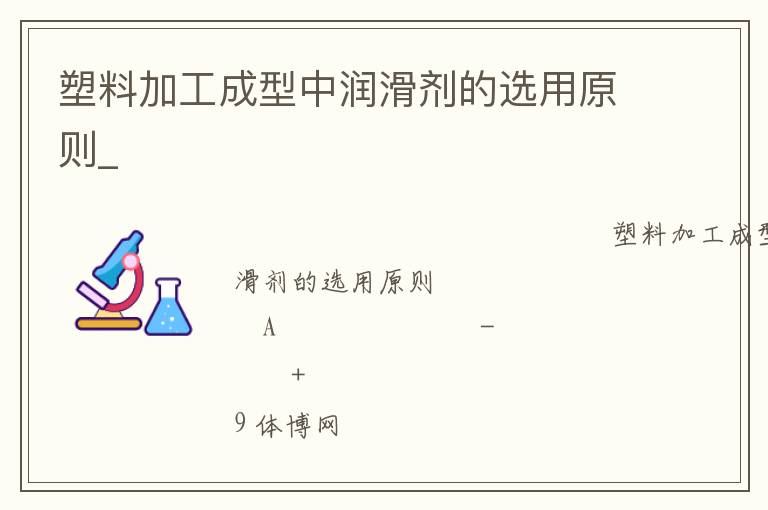 塑料加工成型中润滑剂的选用原则_