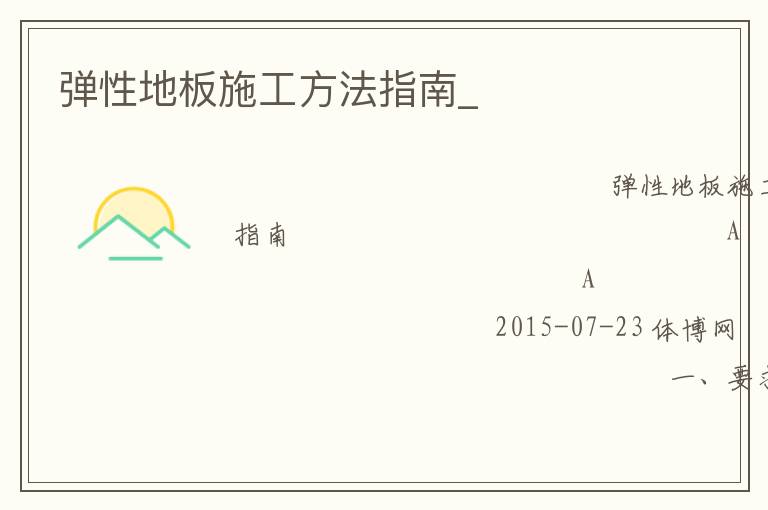 弹性地板施工方法指南_