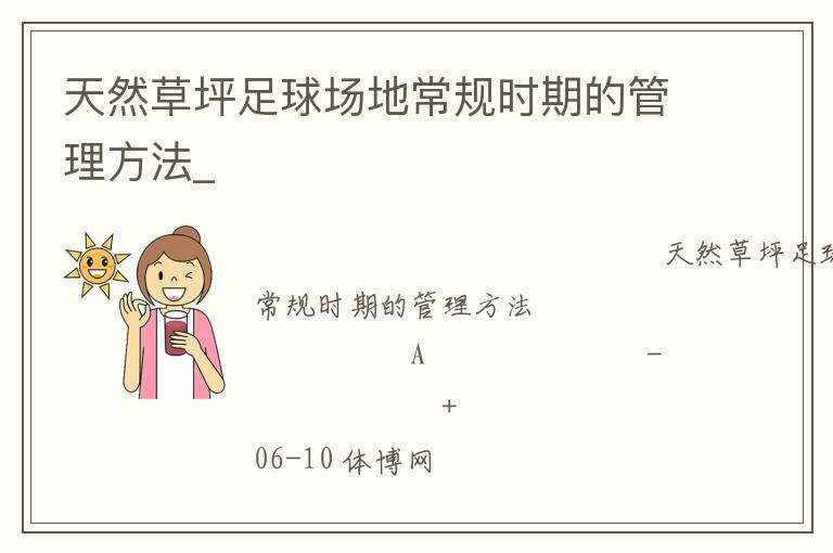天然草坪足球场地常规时期的管理方法_