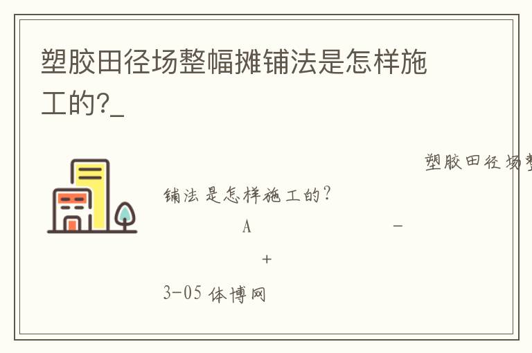 塑胶田径场整幅摊铺法是怎样施工的?_