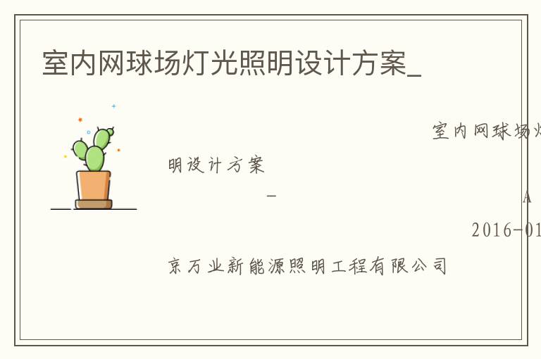 室内网球场灯光照明设计方案_