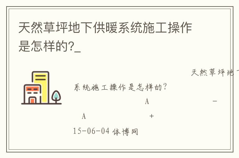 天然草坪地下供暖系统施工操作是怎样的?_