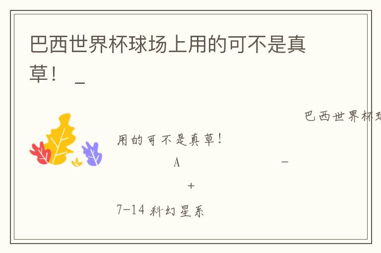 巴西世界杯球场上用的可不是真草！ _