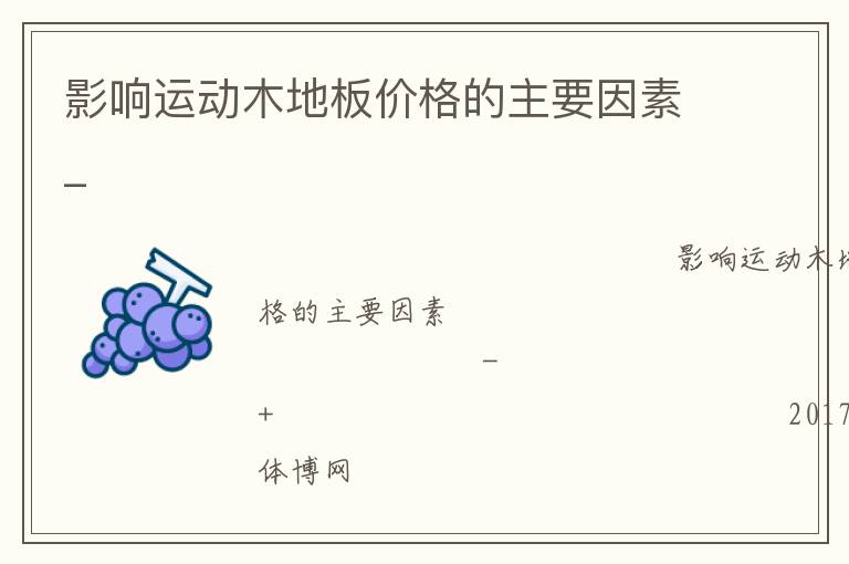 影响运动木地板价格的主要因素_