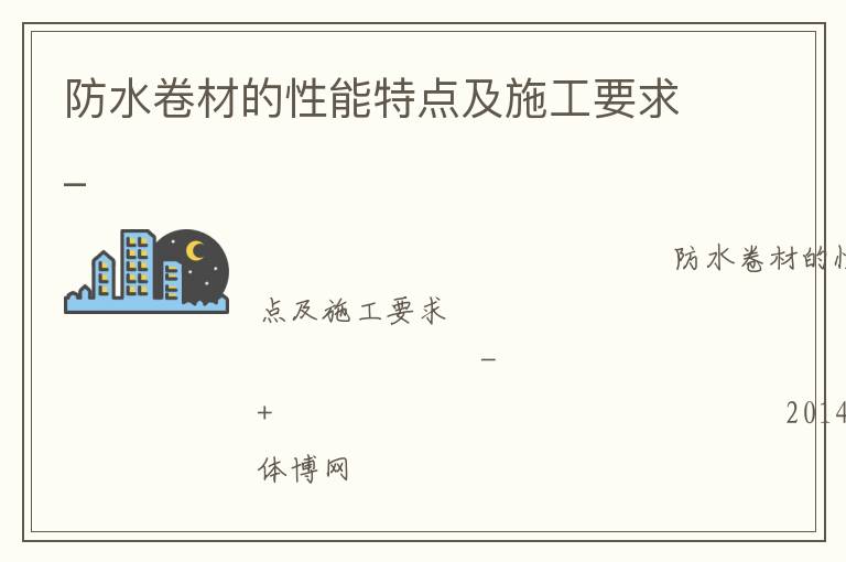 防水卷材的性能特点及施工要求_